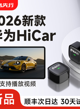 路先行HiCar无线盒子适用华为手机奔驰奥迪车载智能互联盒官方版