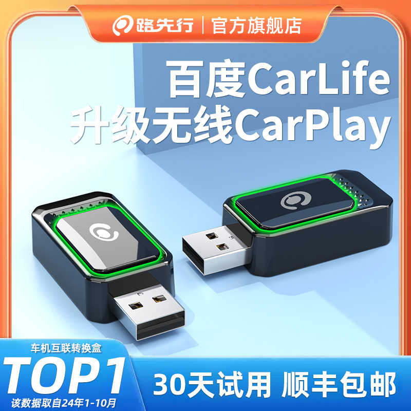 路先行无线CarLife盒子稳定链接