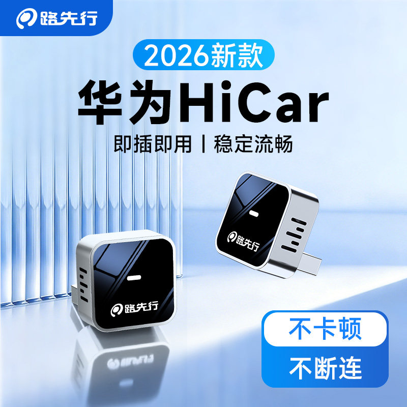 无线HiCar盒子官方版适用车载华为手机连接智能互联CarPlay转换器