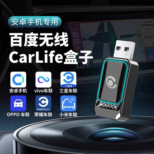 【百度官方授权！】无线CarLife