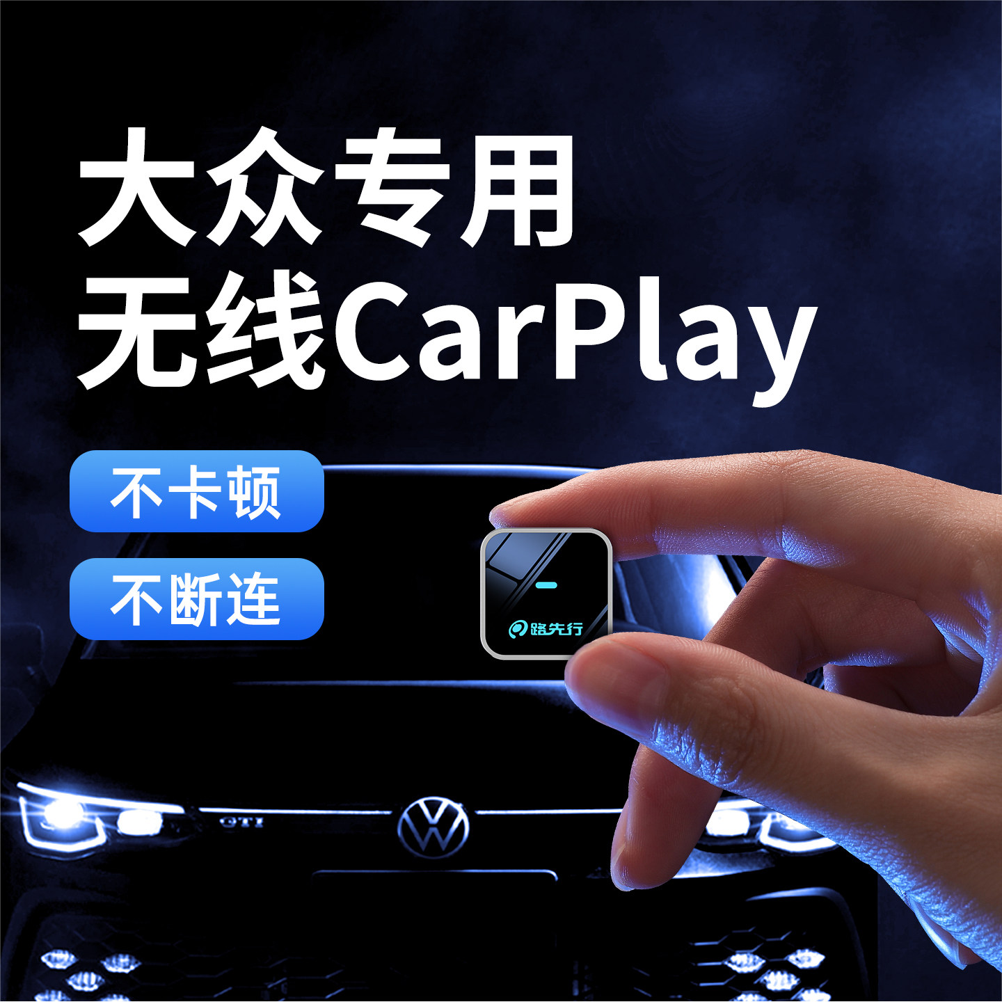 大众有线转无线CarPlay盒子适用速腾迈腾高尔夫捷达车载智能互联