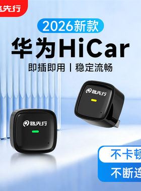 无线HiCar盒子官方版适用车载华为手机连接智能互联CarPlay转换器