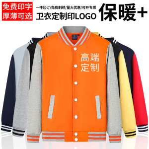 棒球服卫衣定制印字logo工作班服外套学生工装订制聚会培训春秋冬