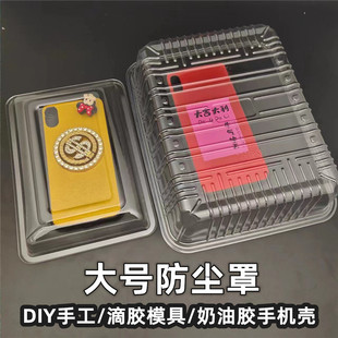 透明罩防尘罩大号塑料盖子手工捏捏diy工具奶油胶手机壳滴胶材料