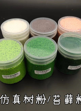 diy仿真苔藓粉微景观草坪粉树粉