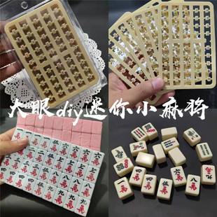 饰滴胶材料手机壳制作袖 迷你小麻将diy手工烟灰缸麻将装 珍扑克牌