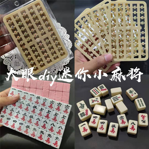迷你小麻将diy手工装饰滴胶材料