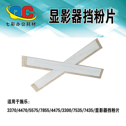 适合施乐3370/4470/5575/7855/4475/33007535/7435/显影器挡粉片