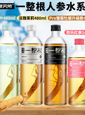 一整根人参水组合480ml硬核颜究所熬夜水天然植物饮料罗森同款