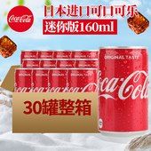日本进口可口可乐迷你版 30罐整箱 小罐可乐铝瓶汽水碳酸饮料160ml