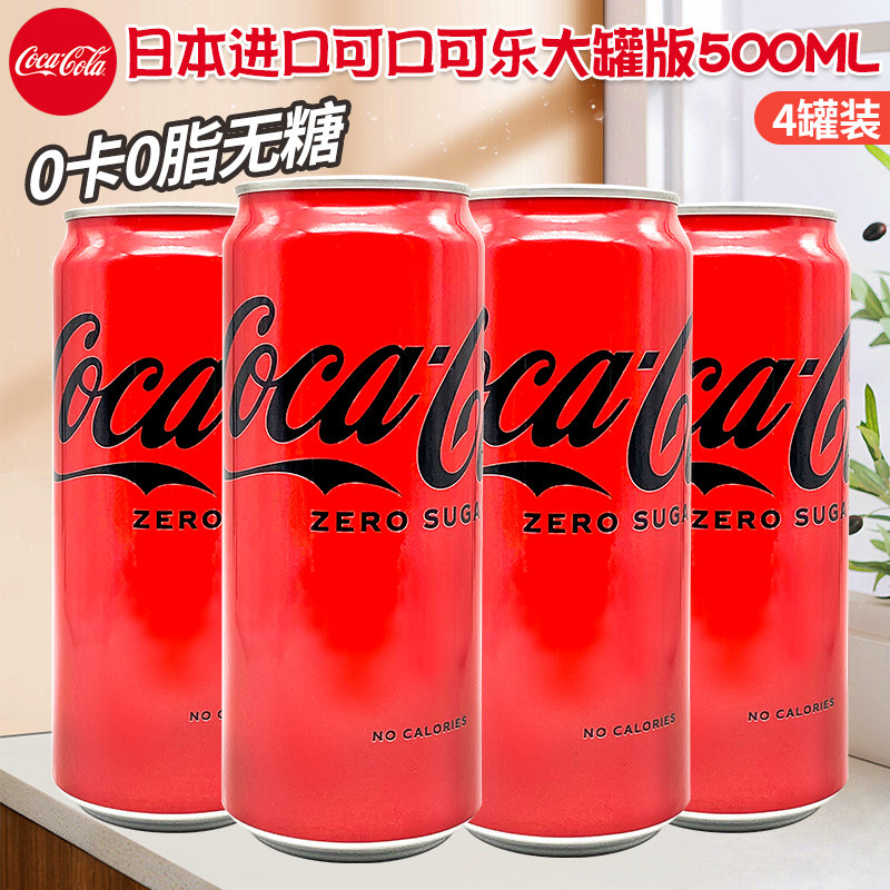 日本进口原味/零度可口可乐铝罐收藏版罐装零度可乐碳酸饮料500ml