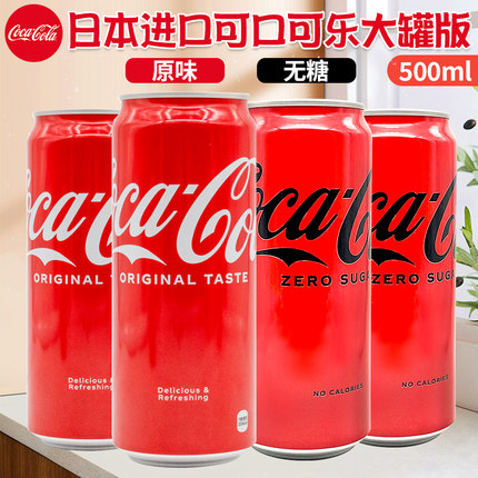 日本进口原味/零度可口可乐铝罐收藏版罐装零度可乐碳酸饮料500ml
