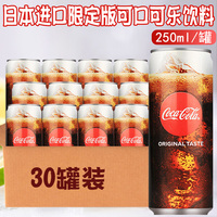 CocaCola日本进口可口可乐饮料原味碳酸限定版饮品汽水250ml*30罐