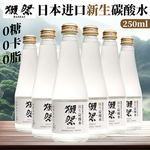 日本进口獭祭新生碳酸水高颜值网红气泡水汽水250ml 饮料 玻璃瓶装