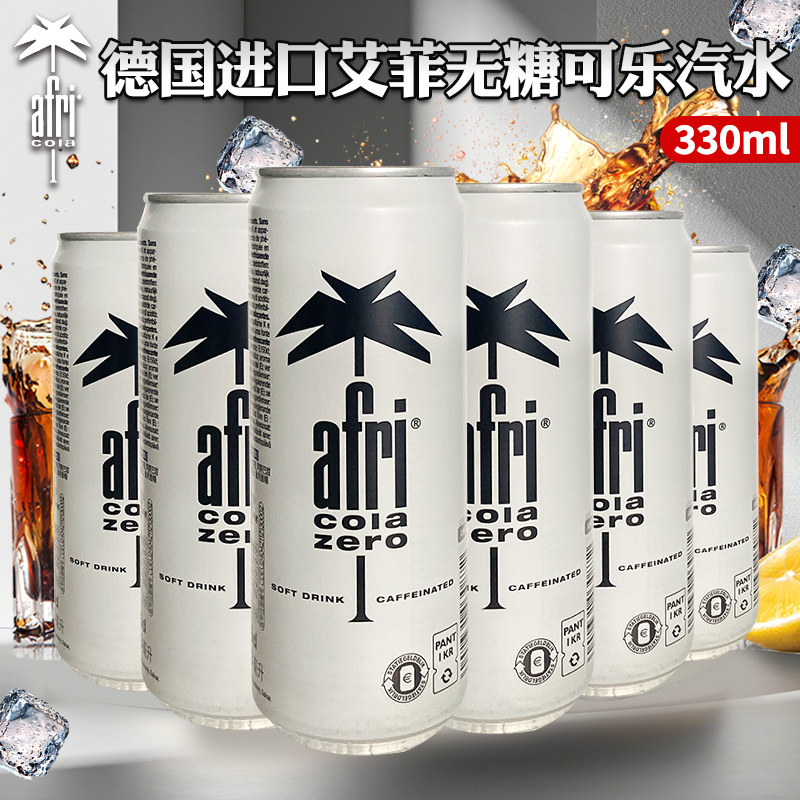 德国原装进口afri-cola无糖可乐汽水碳酸型饮料330ml高端可乐饮料