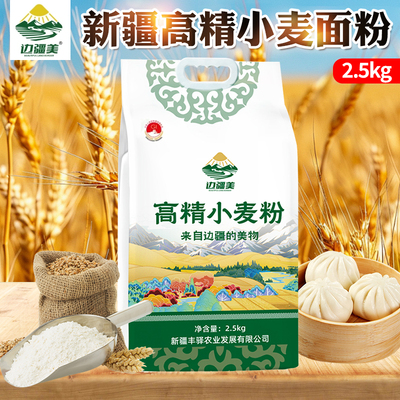 边疆美新疆高精小麦粉饺子馒头包子面包面条家庭通用面粉2.5kg