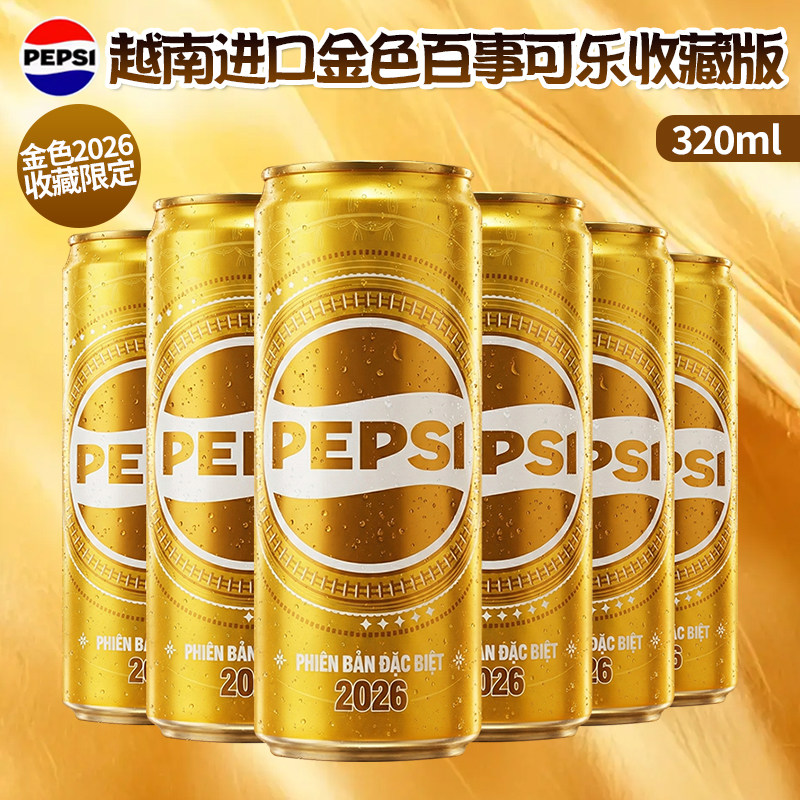 越南进口金色百事可乐320ml金色2026收藏限定纪念版可乐碳酸饮料
