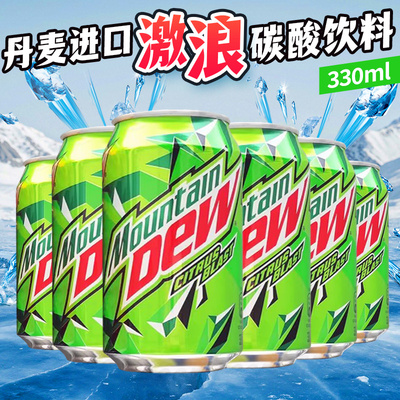Mountain DEW丹麦进口激浪柑橘味可乐碳酸饮料夏日网红饮品330ml