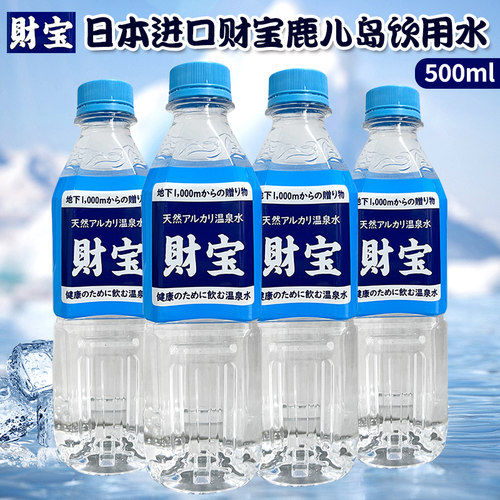 日本进口财宝天然水软水温泉水财宝温泉水鹿儿岛水500ml瓶装