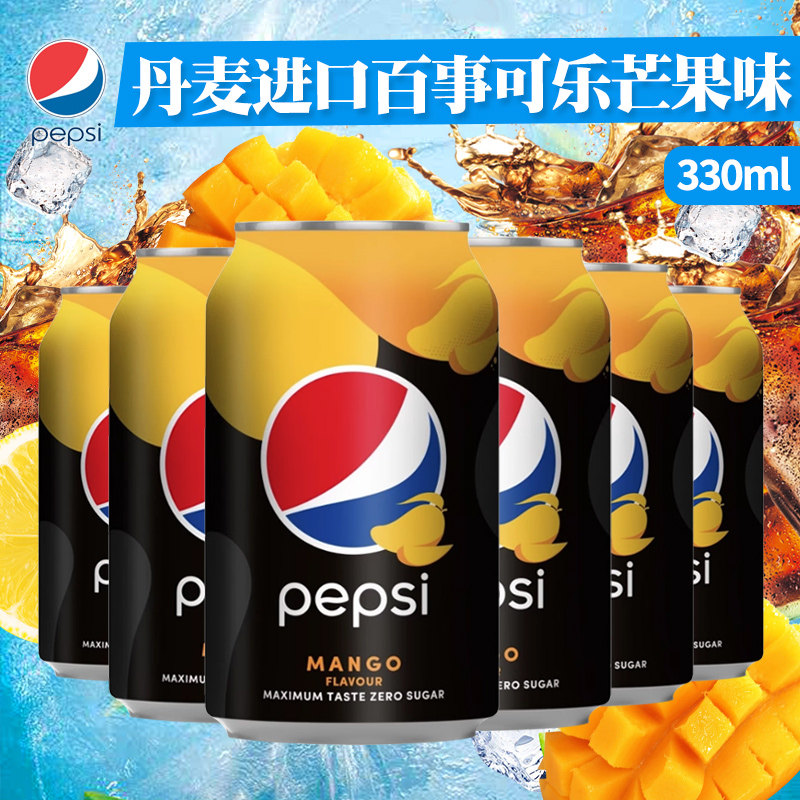 丹麦进口欧洲版百事可乐芒果味可乐碳酸汽水330ml网红饮料饮品