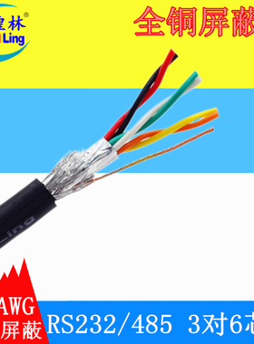 煌林HLing 3对6芯双绞屏蔽线 24AWG 通讯线 RS232/422数据连接线