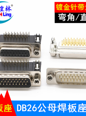 煌林 DB26焊板180度 3排26针直插焊板 DR90度 公母座子DP26连接器
