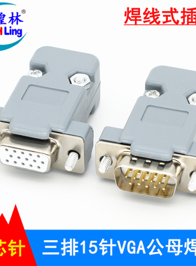 煌林HLing HDB15针VGA焊接公母头 焊线式插接公母头 塑壳/金属壳