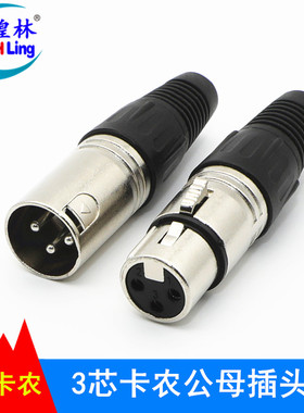 煌林HLing 3芯卡侬插头 卡农焊接公母插头 音响箱麦克风话筒接头
