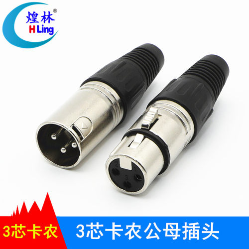 煌林hling卡侬插头麦克风插头