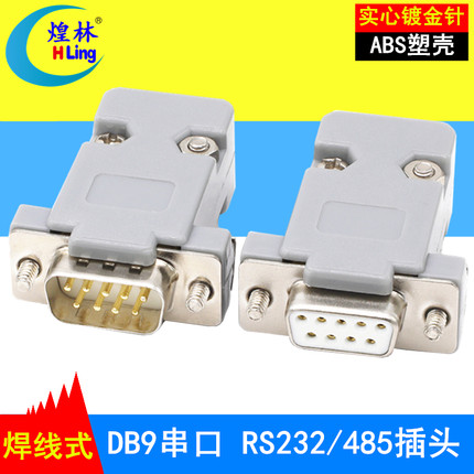 db9 2排9针  DB9接头 RS232/485接头 串口头 PLC接头公头母头插头