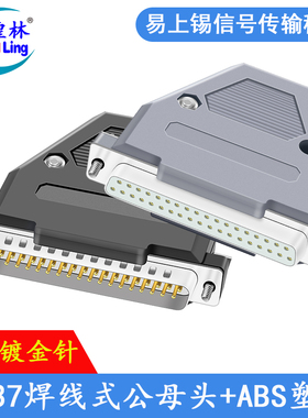 煌林 DB37针公头母头插头 焊线式两排37针连接头2排37芯 塑料外壳