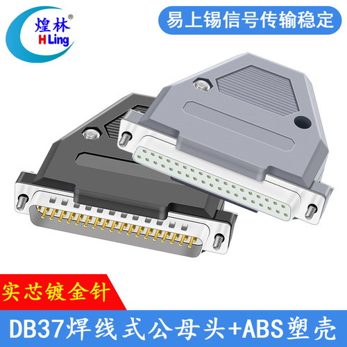 DB37公母插头HLing/煌林镀金针