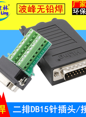 煌林HLing DB15免焊接公头母头并口 2排15针孔免焊插头连接器接头