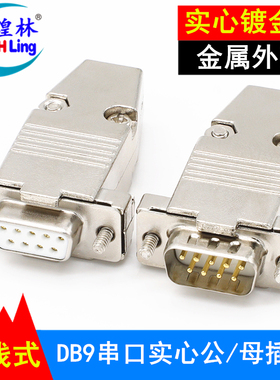 煌林 2排DB9 串口 DB9接头 RS232/485COM接头 PLC插头 公母头接头