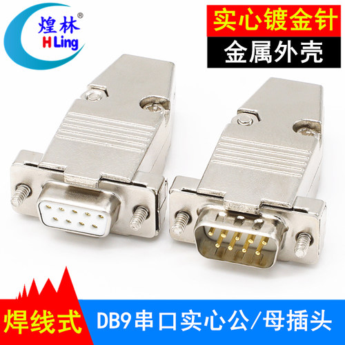 DB9针串口公母头插头HLing/煌林