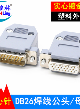 煌林 3排26针焊线插头DB26插头D-SUB接头焊接头DB26公头母头外壳