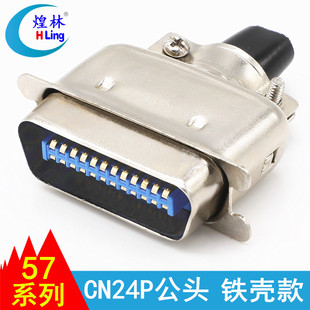 煌林 连接器打印机接口 57系列CN24P针公头24芯插头接头铁壳卡槽式