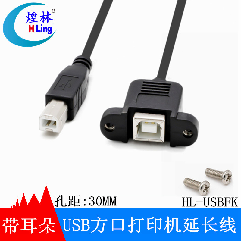 煌林USB打印机延长线带耳朵螺丝机柜固定USB方口打印数据延长线图片