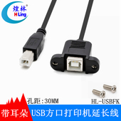 煌林USB打印机延长线带耳朵螺丝机柜固定USB方口打印数据延长线