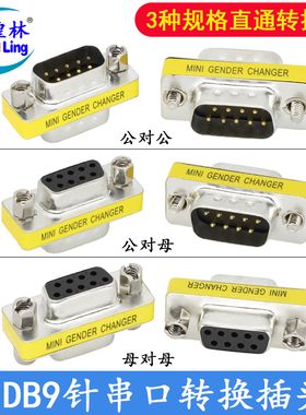 煌林 DB9针串口转换头 232COM转换头公转公 公转母 母转母接插头