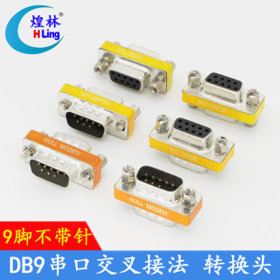 母对母交叉转换头232COM接口转换头 公对母 煌林 DB9针串口公对公
