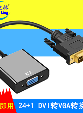 煌林HLing DVI转VGA转换器dvi24+1转vga带芯片显卡转VGA 转接线