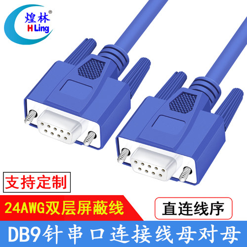 DB9针串口RS232 COM数据连接线母对母直连交叉线1.5/3/5/10/20米