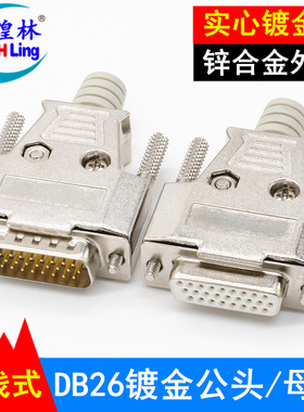 煌林 DB26针焊接头三排26黑胶芯公头母头焊线式塑料外壳金属外壳