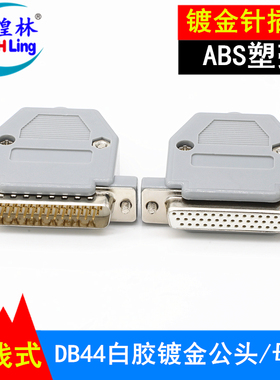 煌林 DB44焊接公头/母头 3排44插头镀金头 塑料外壳 连接器接插头