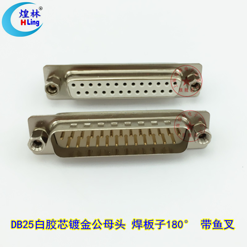 煌林 二2排25针 db25并口焊板子公头母头带鱼叉鱼插 白胶芯镀金头