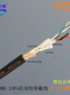 煌林HLing 2对4芯双绞屏蔽线 24AWG 通讯线 RS485/422数据连接线