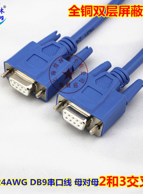 9针串口RS232 COM数据连接线母对母2和3交叉线1.5/3/5/10/15/20米