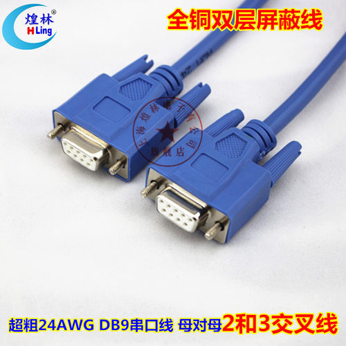 9针串口数据连接线母对母