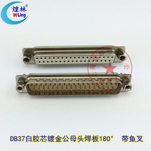煌林 DB37弯角焊板公母头 90度  直角180度焊板公头母头带鱼叉
